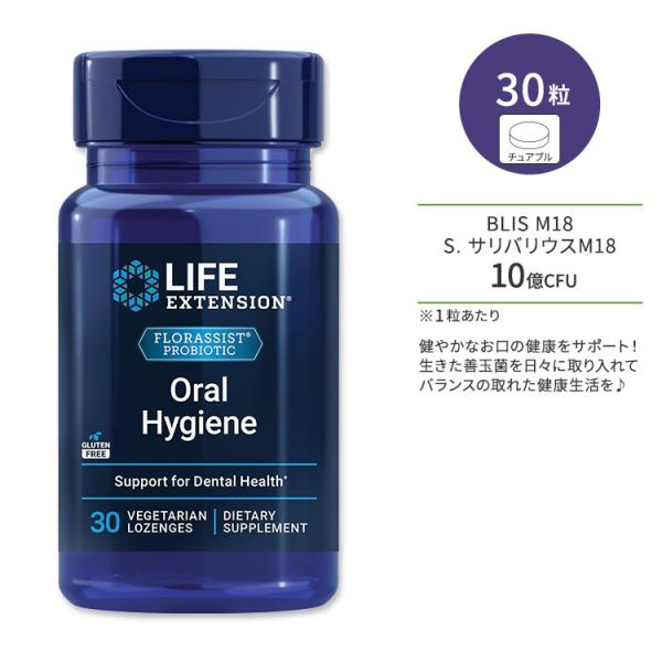 ライフエクステンション フローラシスト オーラルハイジーン ベジタリアントローチ 30粒 Life ...