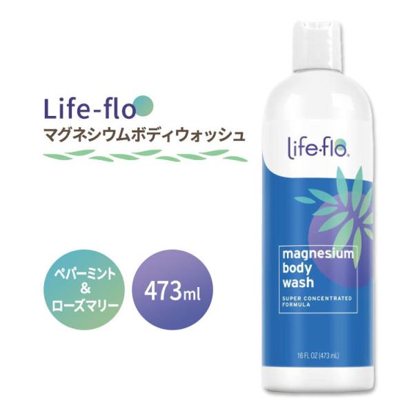ライフフロー マグネシウム ボディウォッシュ ペパーミント＆ローズマリーの香り 473ml (16f...
