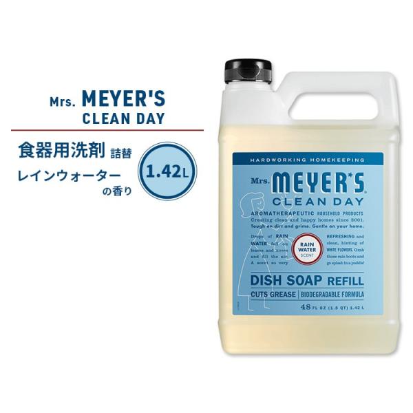 ミセスマイヤーズクリーンデイ ディッシュソープ リフィル レインウォーターの香り 1.42L Mrs...