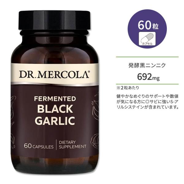 ドクターメルコラ 発酵黒にんにく 60粒 カプセル DR.MERCOLA Fermented Bla...