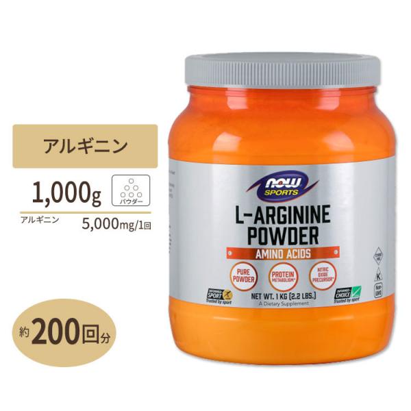 L-アルギニン 粉末 パウダー 2.2lbs 1000g NOW Foods ナウフーズ