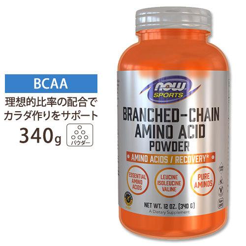 BCAA パウダー 340g NOW Foods ナウフーズ ナウスポーツ