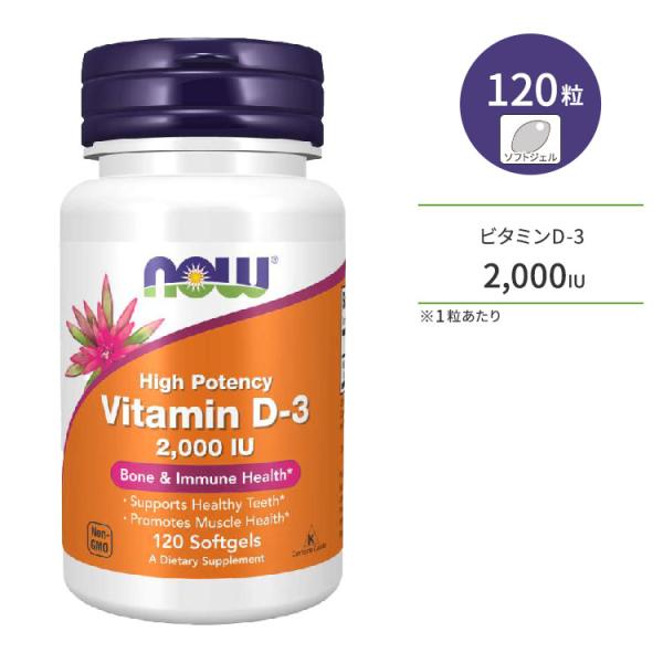 ナウフーズ ビタミンD-3 サプリメント 2000IU 120粒 NOW Foods Vitamin...