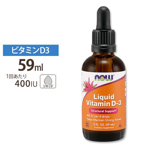 液状 ビタミンD3 400IU 1回分 59ml NOW Foods ナウフーズ