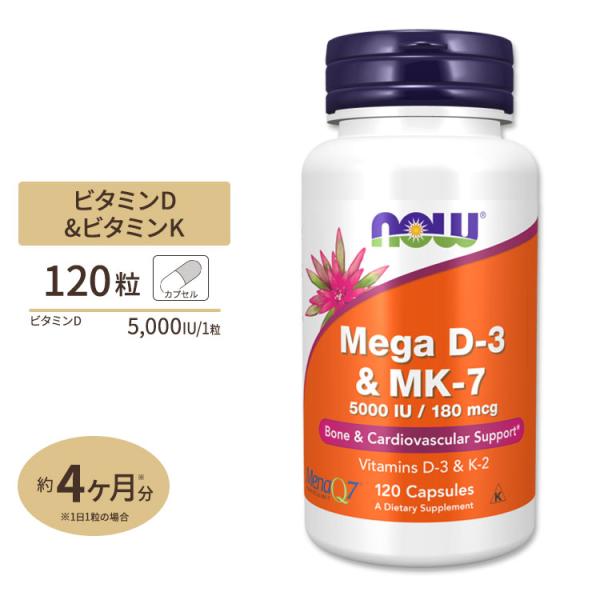 ナウフーズ メガD-3 125mcg (5000IU) &amp; MK-7 180mcg サプリメント 1...