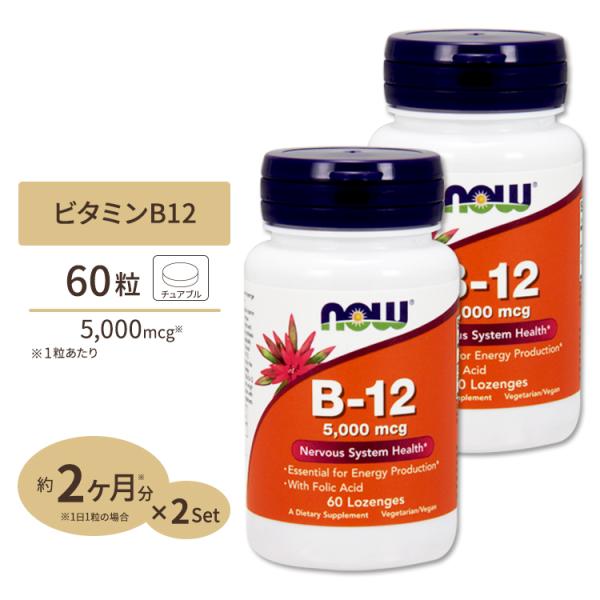 ビタミンＢ-12 5000mcg 葉酸 400mcg 60粒 約2カ月分 NOW Foods(ナウフ...