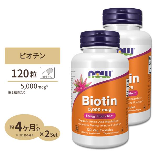 [2個セット] ナウフーズ ビオチン サプリメント 5000mcg 120粒 NOW Foods B...