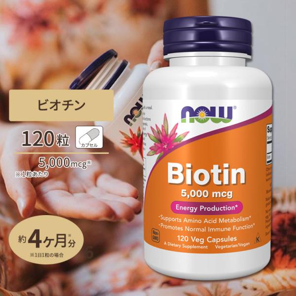 ナウフーズ ビオチン サプリメント 5000mcg 120粒 NOW Foods Biotin ベジ...