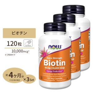 [3個セット] ナウフーズ ビオチン サプリメント 10mg (10000mcg) 120粒 NOW Foods Biotin ベジカプセル 120日分 ビタミンB群 スキンケア ヘアケア