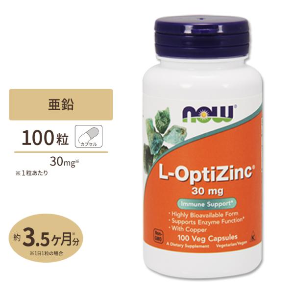 L-オプティジンク(メチオニン+亜鉛) 30mg 100粒 NOW Foods (ナウフーズ)