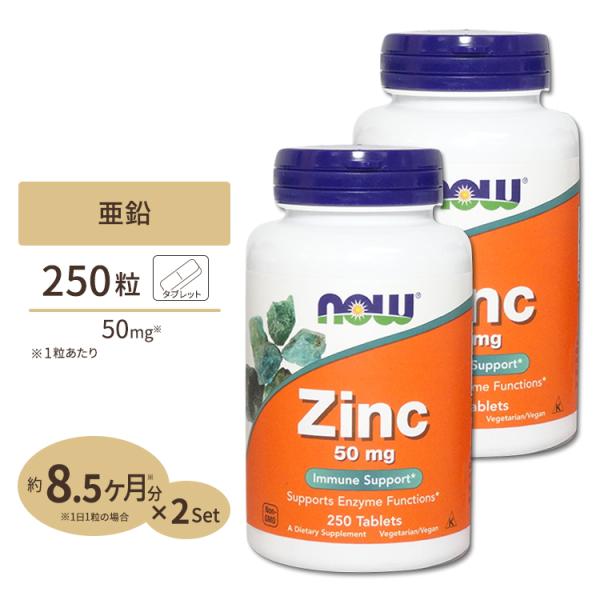 [2個セット] ナウフーズ 亜鉛 サプリメント 50mg 250粒 NOW Foods Zinc タ...