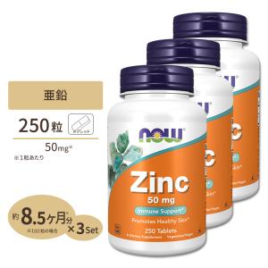 NOW Foods（ナウフーズ） [3個セット] 亜鉛 サプリメント 50mg 250粒
