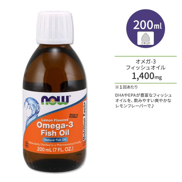 ナウフーズ オメガ-3 フィッシュオイル レモン風味 200ml (7floz) リキッド NOW ...