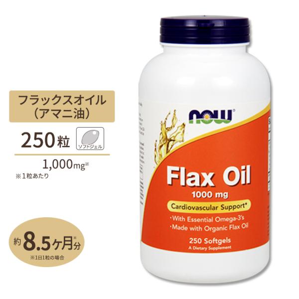 【クーポンあり】NOW Foods フラックス (亜麻仁) オイル 1000mg 250粒 ソフトジ...