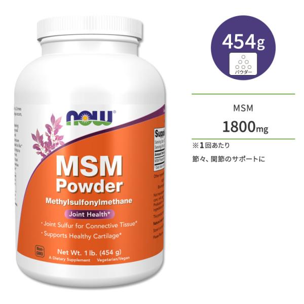 ナウフーズ MSM ピュアパウダー メチルサルフォニルメタン 454g NOW Foods M.S....
