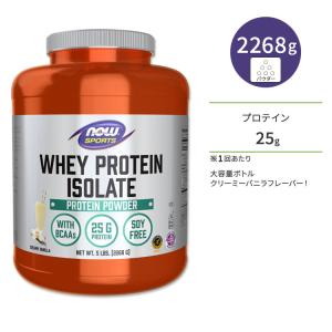 NOW Foods（ナウフーズ） ホエイプロテイン アイソレート クリーミー