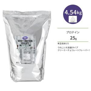 【隠れた名品】ナウフーズ ホエイプロテイン アイソレート パウダー クリーミーチョコレート味 4.54kg (10LB) NOW Foods WHEY ISOLATE CHOCOLATE｜proteinusa