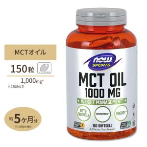 NOW Foods MCT (中鎖トリグリセリド) オイル 1000mg 150粒 ソフトジェル ナウフーズ MCT Oil 1000mg 150Softgels ナウスポーツ