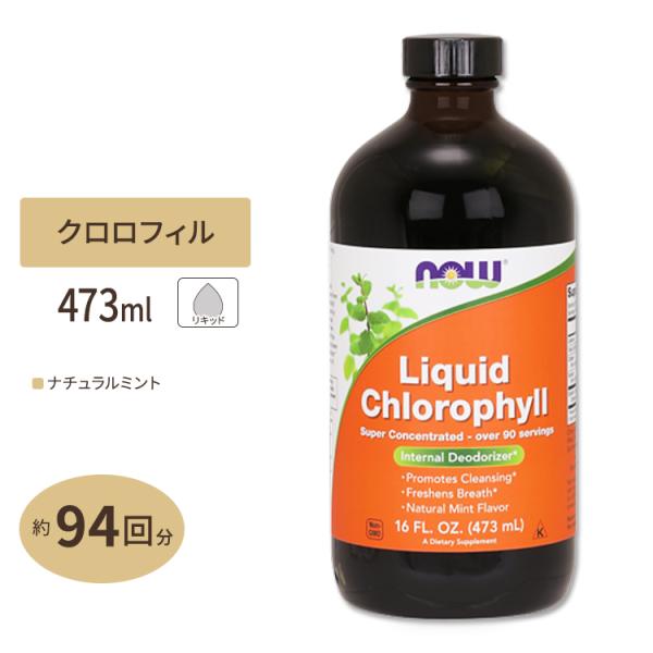 NOW Foods リキッドクロロフィル 473ml ナウフーズ Liquid Chlorophyl...