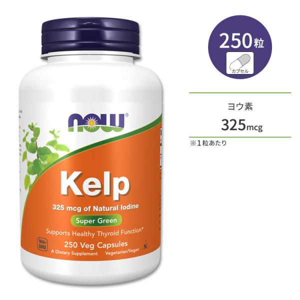 ナウフーズ ケルプ 325mcg 250粒 ベジカプセル NOW Foods Kelp 325 Ve...