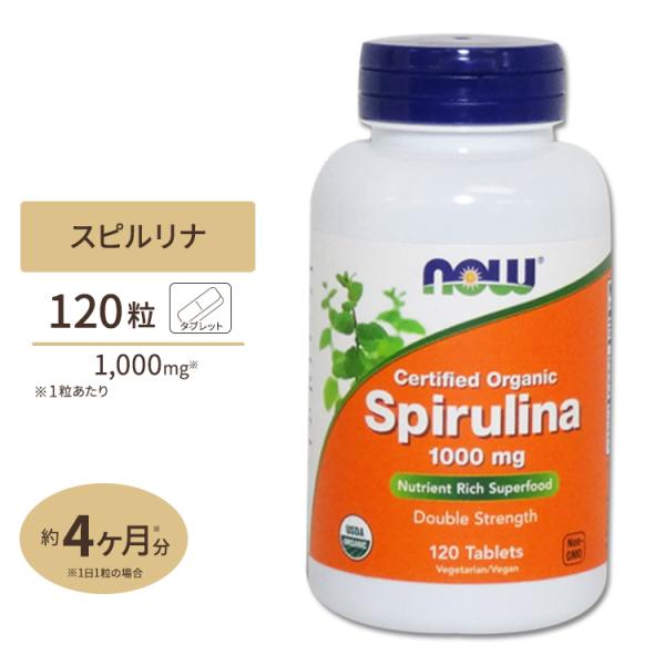 オーガニックスピルリナ 1000mg 120粒 NOW Foods ナウフーズ