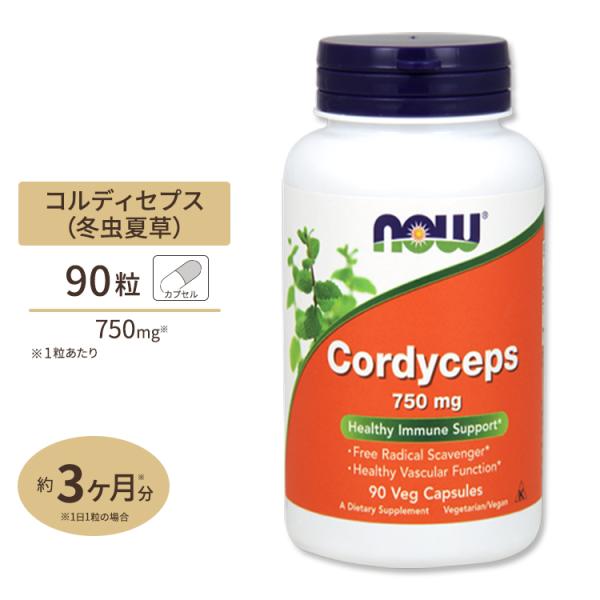 NOW Foods コルディセプス (冬虫夏草) 750mg 90粒 ベジカプセル ナウフーズ Co...