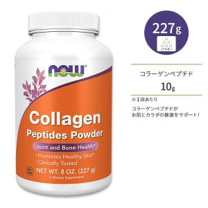 ナウフーズ コラーゲン ペプチド パウダー 227g (8oz) NOW Food Collagen Peptides Powder サプリメント 健康補助食品 ジョイントサポート｜proteinusa