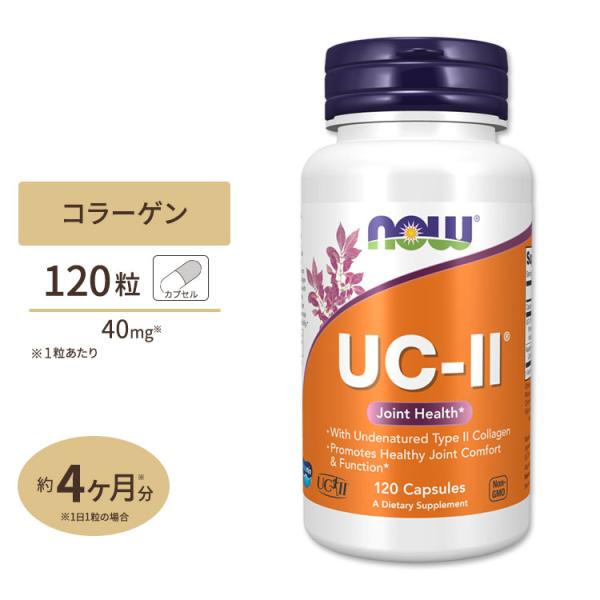 ナウフーズ UC-II コラーゲン2型 ジョイントヘルス 120粒 カプセル NOW Foods U...