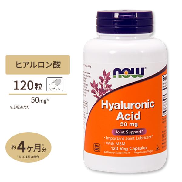 NOW Foods ヒアルロン酸 50mg 120粒 ベジカプセル ナウフーズ Hyaluronic...