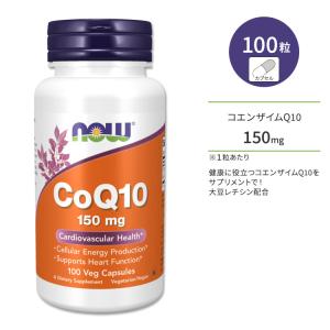 150mg ナウフーズ CoQ10 コエンザイムQ10 大豆レシチン