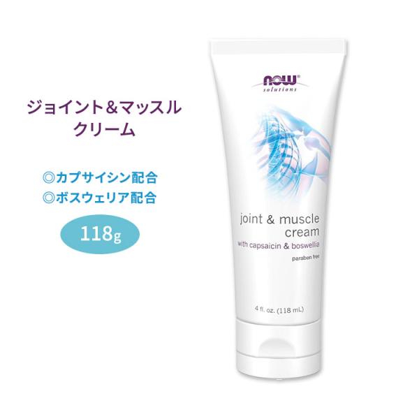 ナウ ソリューションズ ジョイント&amp;マッスルクリーム 118ml (4floz) NOW Solut...