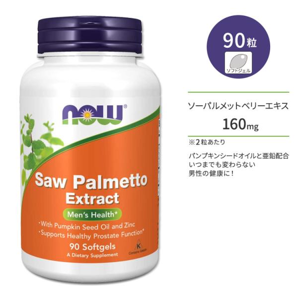 ナウフーズ ソーパルメット エキス ソフトジェル 80mg 90粒 NOW Foods SAW PA...