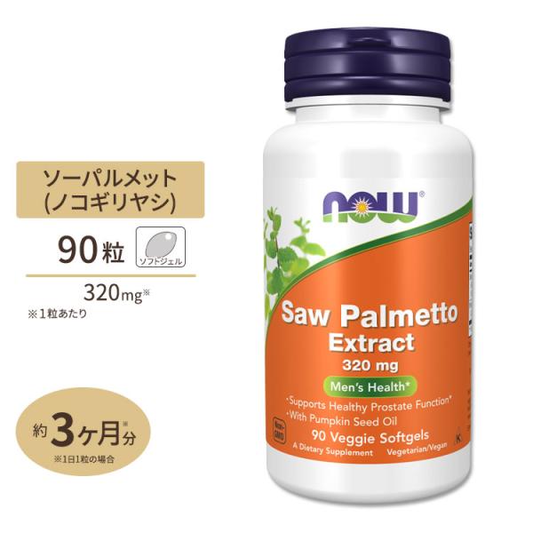 ソーパルメットエキス ノコギリヤシ 320mg 90粒 NOW Foods ナウフーズ