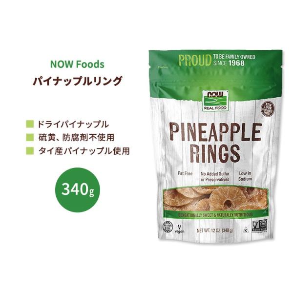 ナウフーズ パイナップルリング 340g (12 OZ) NOW Foods Pineapple R...