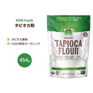 ナウフーズ オーガニック タピオカ粉 454g (16 OZ) NOW Foods Organic Tapioca Flour タピオカ澱粉 キャッサバ｜proteinusa