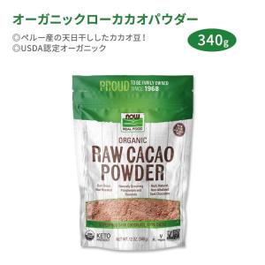 ナウフーズ オーガニックローカカオパウダー 340g (12oz) NOW Foods Organic Raw Cacao Powder 天日干し ポリフェノール フラボノール ペルー産｜proteinusa