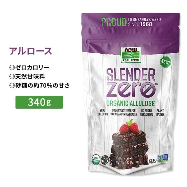 ナウフーズ スレンダーゼロ オーガニック アルロース 340g (12 oz) NOW Foods ...