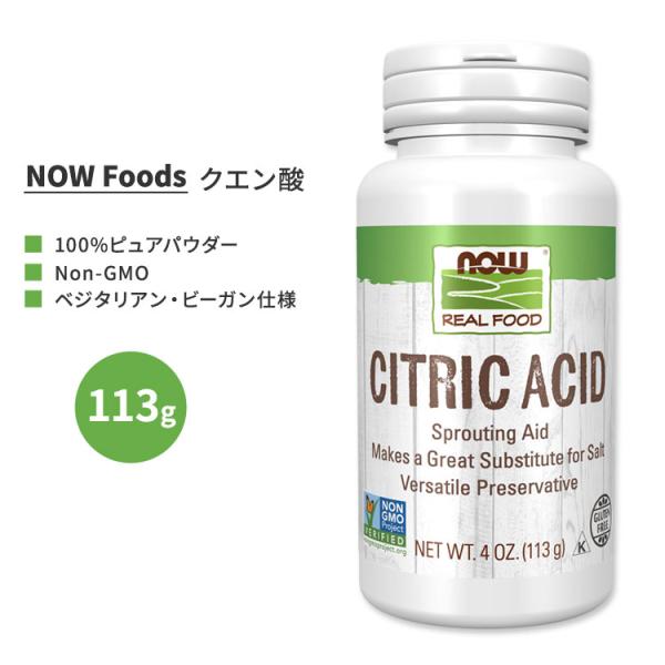 クエン酸 粉末 4oz 113g NOW Foods ナウフーズ