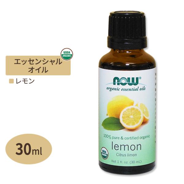 レモン エッセンシャルオイル 30ml オーガニック NOW Foods ナウフーズ