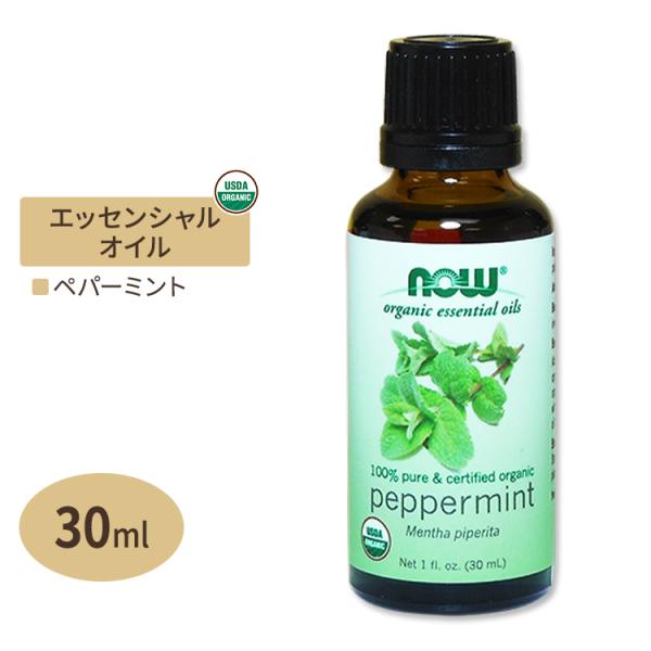 ペパーミント エッセンシャルオイル 30ml オーガニック NOW Foods ナウフーズ