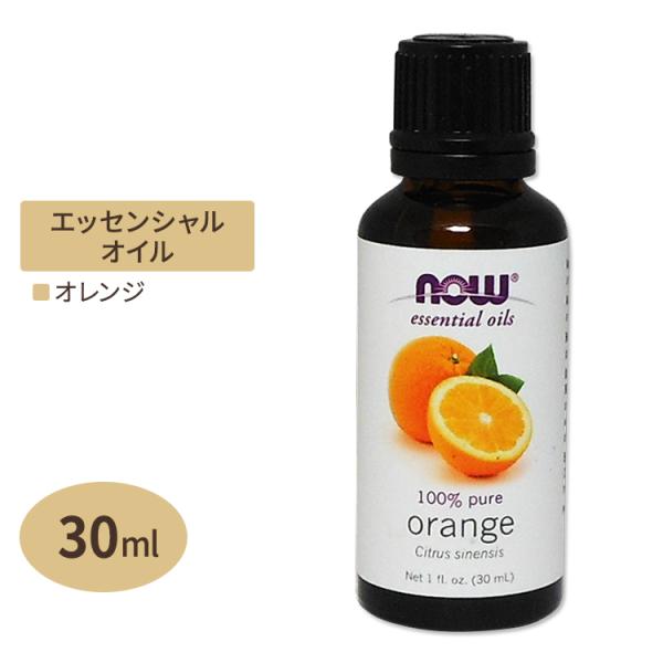 ナウフーズ 100%ピュア オレンジ エッセンシャルオイル (精油) 30ml NOW Foods ...