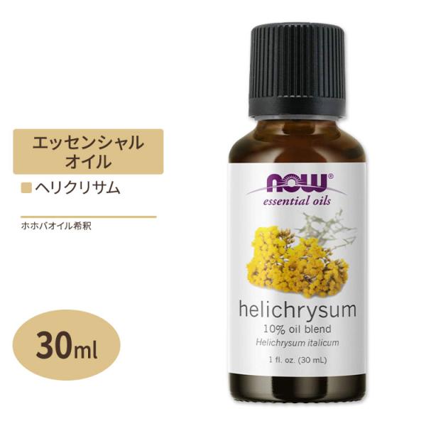 ナウフーズ エッセンシャルオイル ヘリクリサム ホホバオイル ブレンド 30ml (1floz) N...