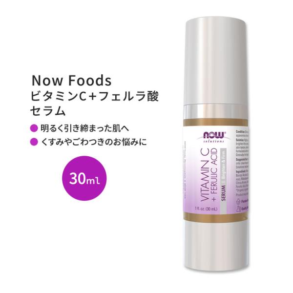 ナウフーズ ビタミンC フェルラ酸 セラム 30ml (1floz) NOW Foods Vitam...