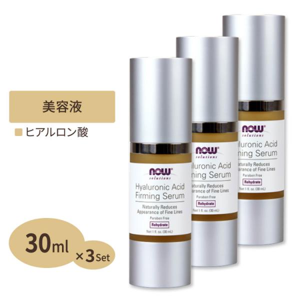 [3個セット] ナウフーズ ヒアルロン酸ファーミングセラム 30ml NOW Foods Hyalu...