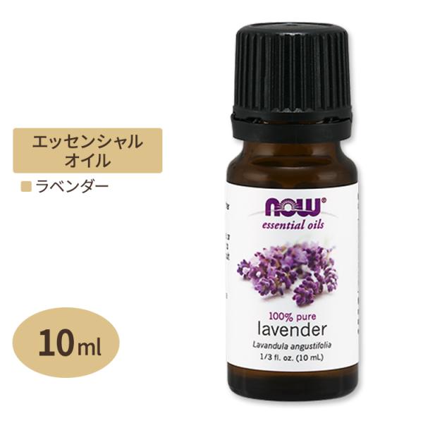 ナウフーズ エッセンシャルオイル ラベンダーオイル 10ml NOW Foods Essential...