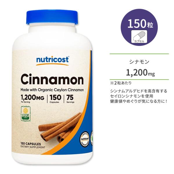 ニュートリコスト オーガニック セイロン シナモン カプセル 1200mg 150粒 Nutrico...