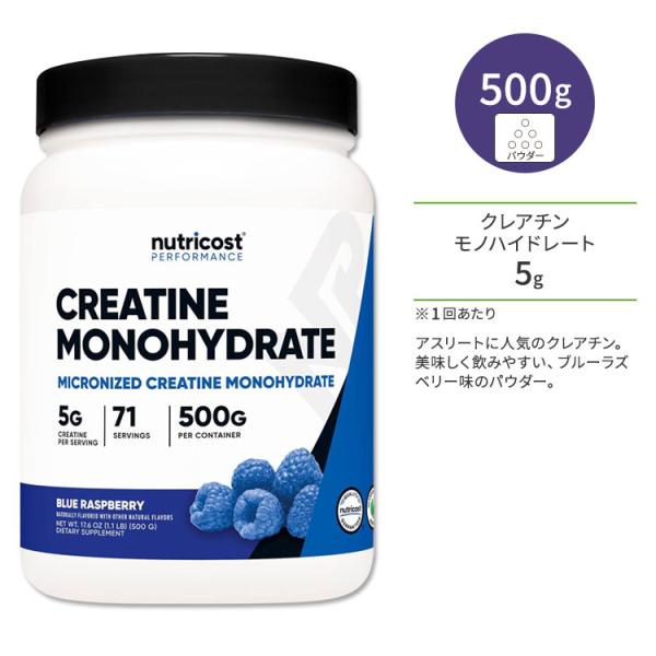 ニュートリコスト クレアチン モノハイドレート ブルーラズベリー 500g (17.6oz) パウダ...