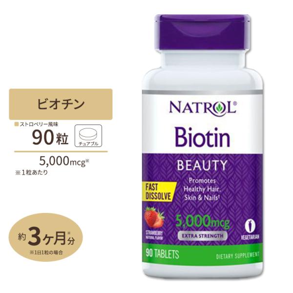 すぐ溶けるチュアブル ビオチン 5000mcg 90粒 (ストロベリー味) サプリメント ビタミンB...