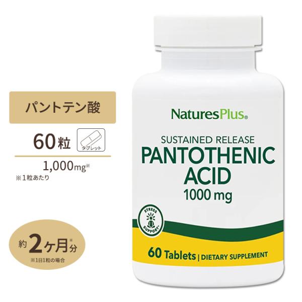 ネイチャーズプラス パントテン酸 ビタミンB5  タイムリリース 1000mg 60粒 Nature...