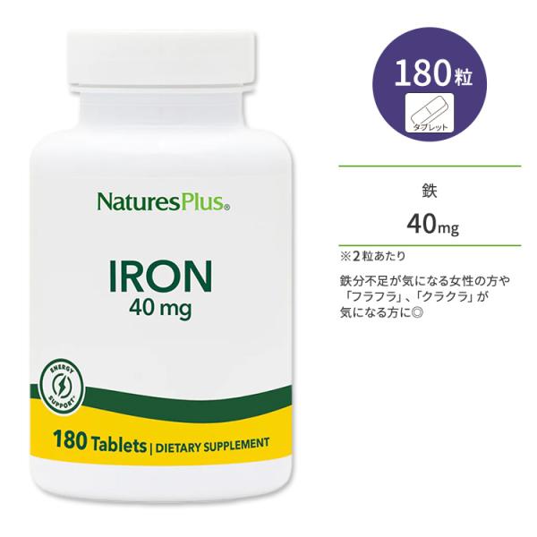ネイチャーズプラス 鉄 40mg タブレット 180粒 NaturesPlus Iron 40 mg...